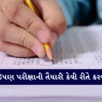 A Step-By-Step Guide In Gujarati On How To Prepare For Any Exam