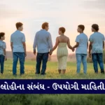 Blood Relations Information In Gujarati