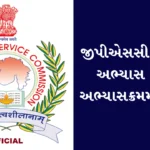 GPSC Changed The Syllabus Of General Studies Subject For All Exams