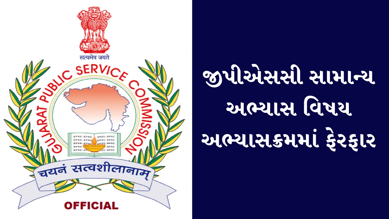 GPSC Changed The Syllabus Of General Studies Subject For All Exams