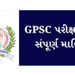 GPSC Exam Information In Gujarati