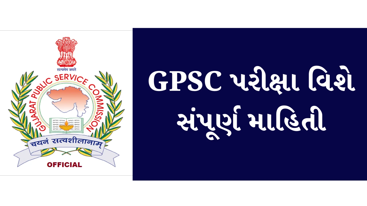 GPSC Exam Information In Gujarati