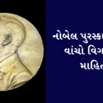 Nobel Prize Information In Gujarati