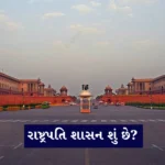 Presidents Rule Information In Gujarati