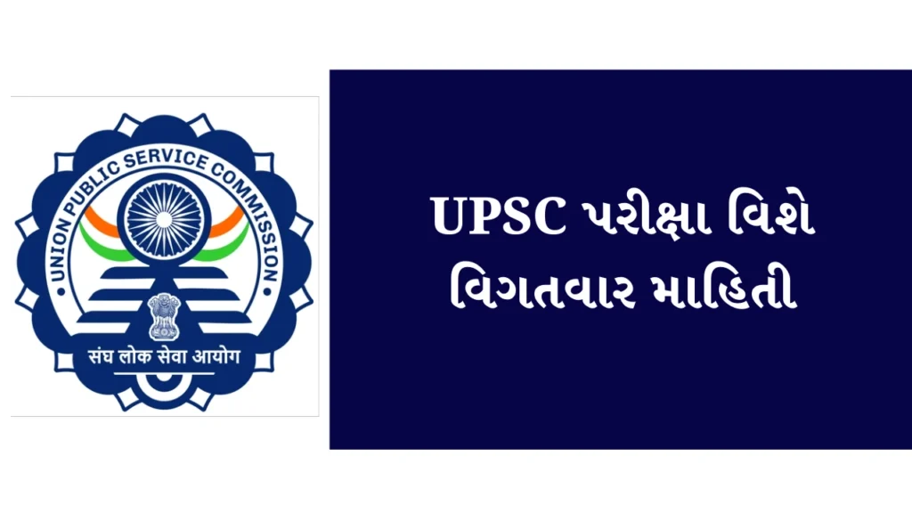 UPSC Exam Information In Gujarati