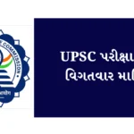 UPSC Exam Information In Gujarati