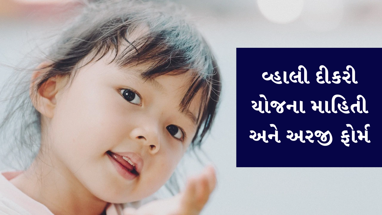 Vhali Dikri Yojana Information In Gujarati