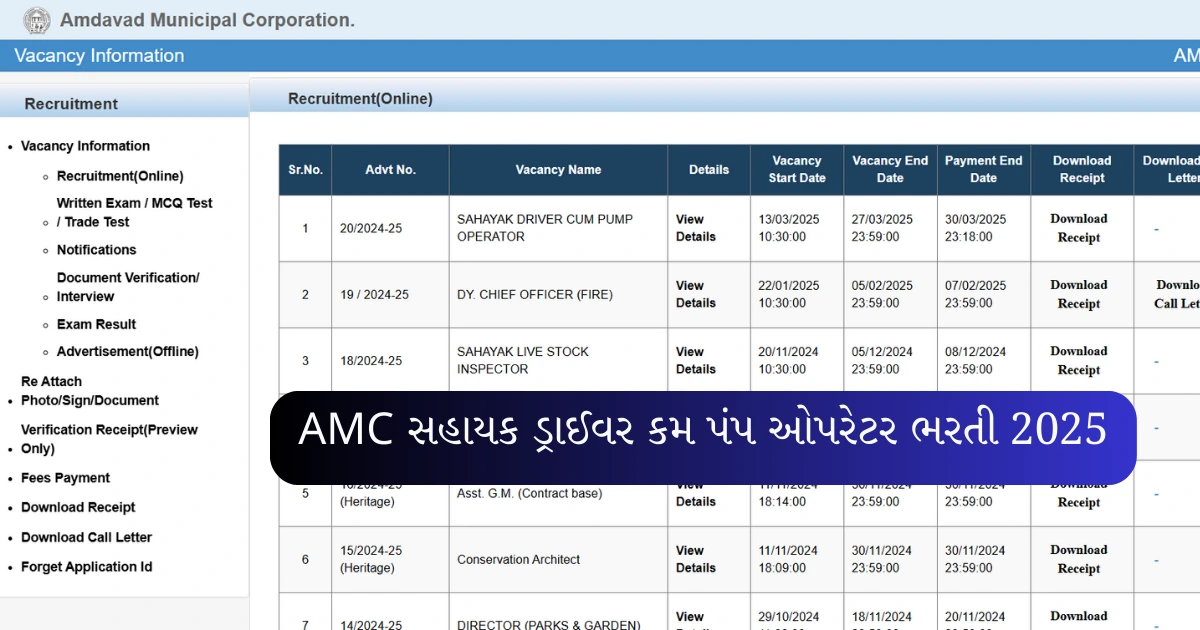 AMC સહાયક ડ્રાઈવર કમ પંપ ઓપરેટર ભરતી 2025